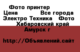 Фото принтер Canon  › Цена ­ 1 500 - Все города Электро-Техника » Фото   . Хабаровский край,Амурск г.